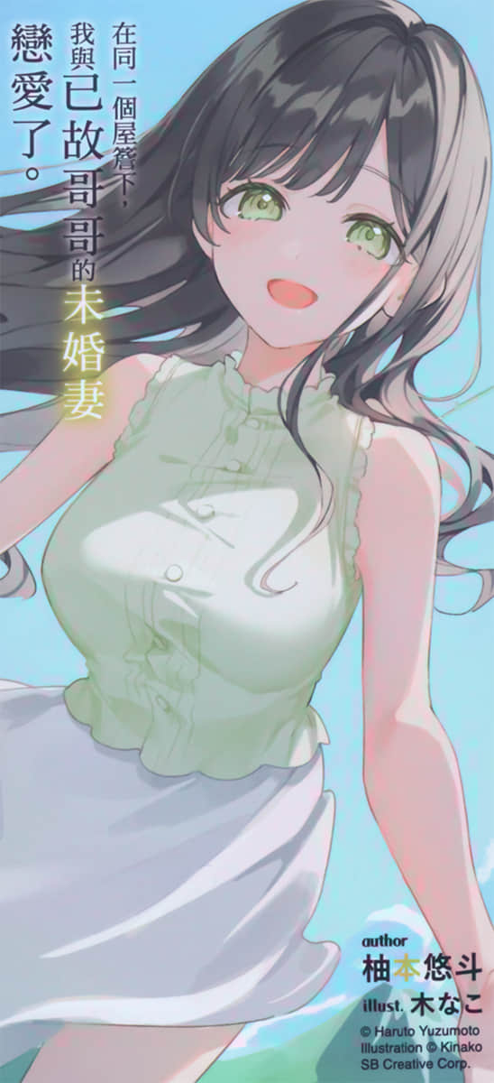 《在同一個屋檐下，我與已故哥哥的未婚妻戀愛了。》2 後記插圖（2）