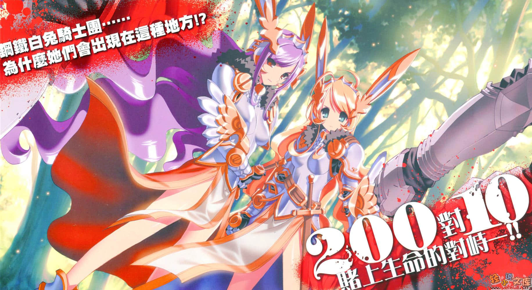 《钢铁白兔骑士团》8 插图（5）