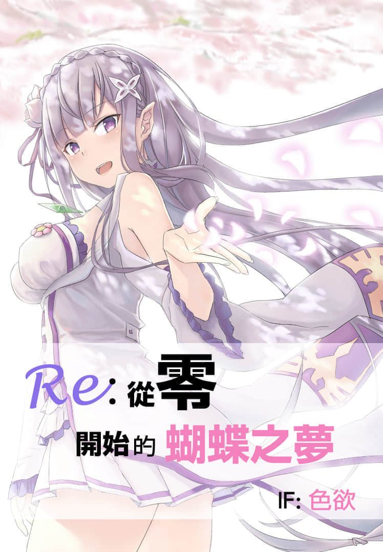 《Re:从零开始的异世界生活 if》【色欲】从零开始的蝴蝶之梦 作品相关插图（1）