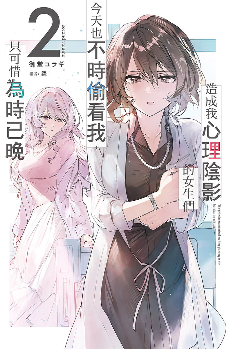 造成我心理阴影的女生们今天也不时偷看我，只可惜为时已晚小说插图（28）