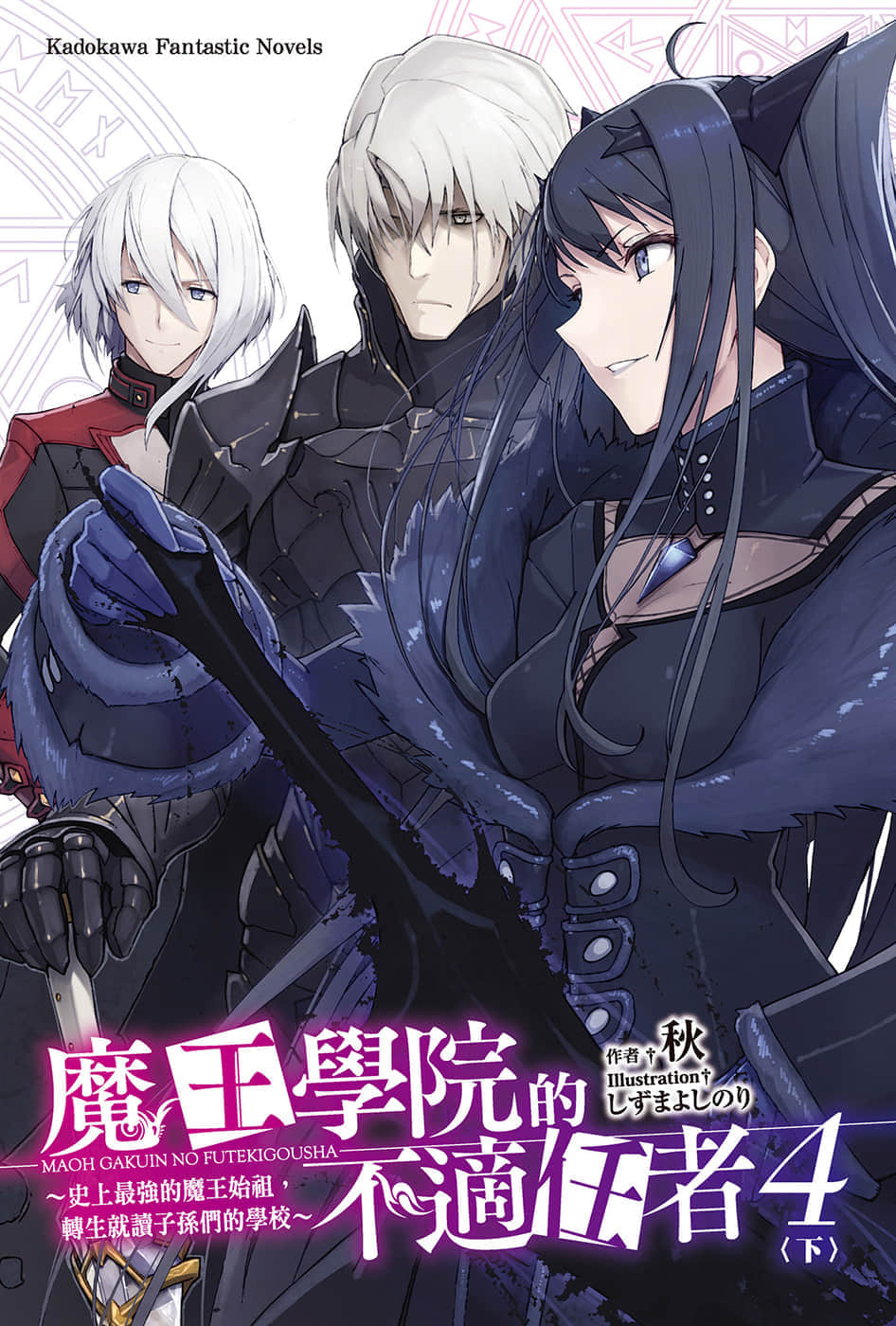 《魔王学院的不适任者 ～史上最强的魔王始祖，转生就读子孙们的学校～》4〈下〉 插图（2）