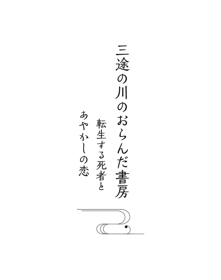 三途河畔的阿兰陀书店小说插图（11）