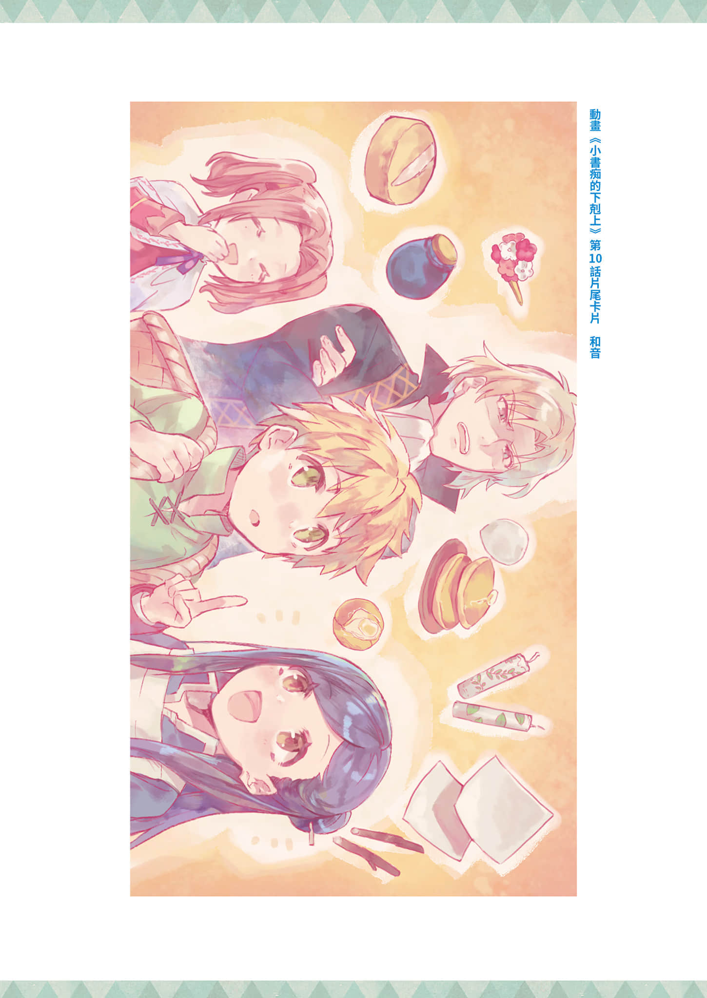 《小书痴的下克上FANBOOK》5 动画第一季＆第二季片尾卡片图集第１～10话插图（10）
