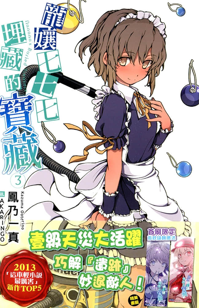 《龙娘七七七埋藏的宝藏》3 插图（1）