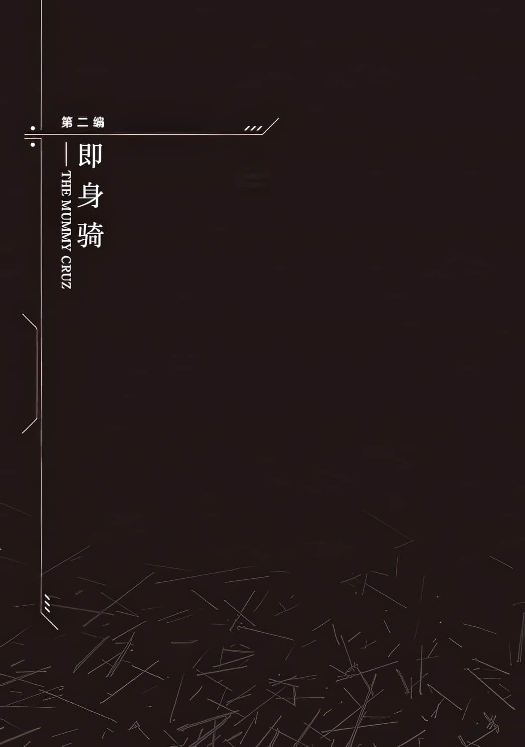 《装甲恶鬼村正 宇宙编》全一册 插图（8）
