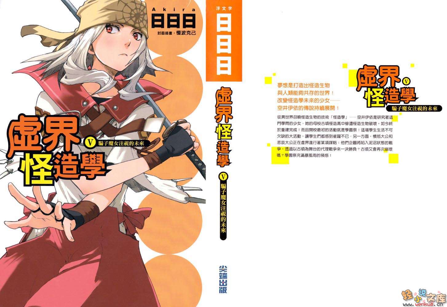 《虚界怪造学》5 骗子魔女注视的未来 插图（1）