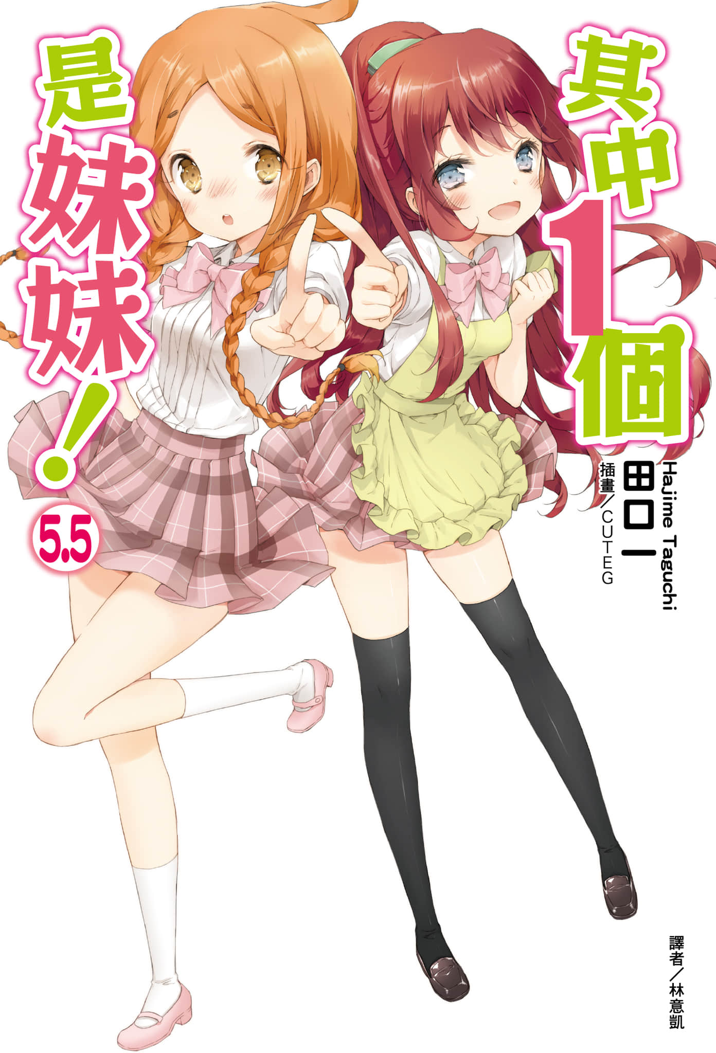 《其中一個是妹妹！》5.5 插圖（1）