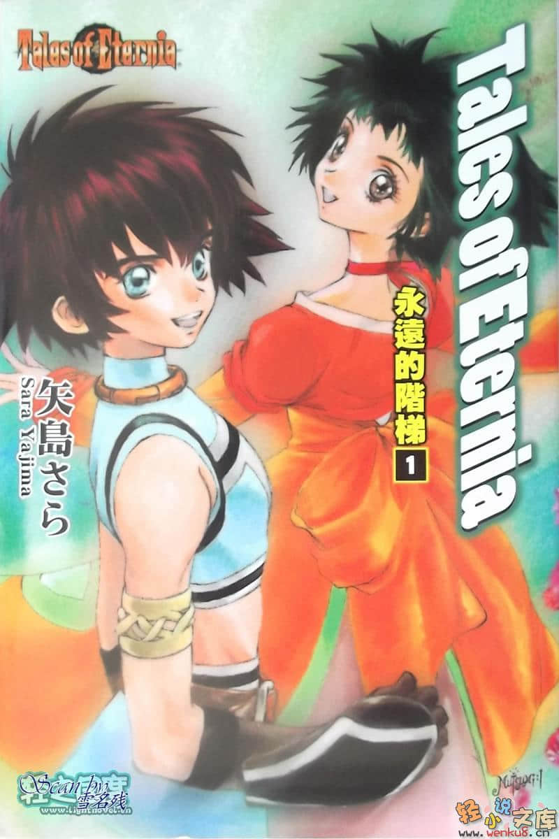 Tales of Eternia 永恒传奇 永远的阶梯小说插图（1）