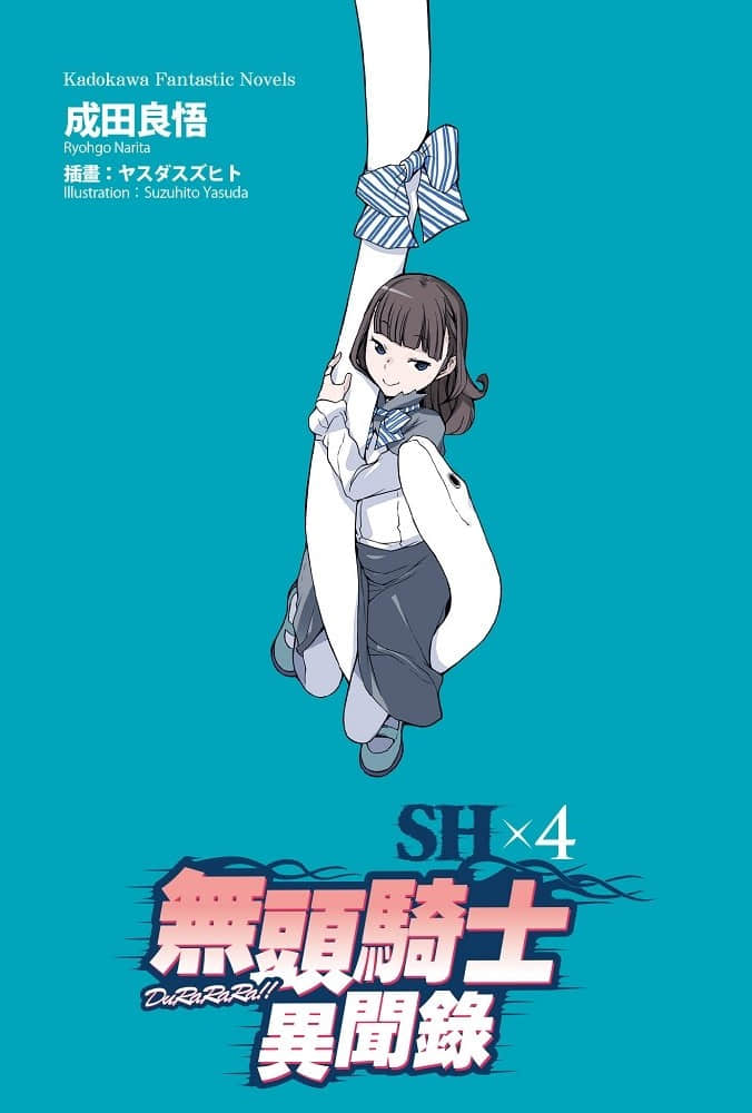 無頭騎士異聞錄DuRaRaRa!!小說插圖（284）