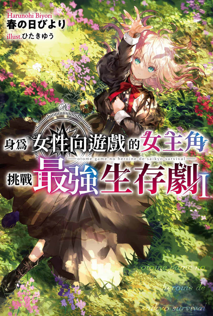 身为女性向游戏的女主角挑战最强生存剧小说插图（11）