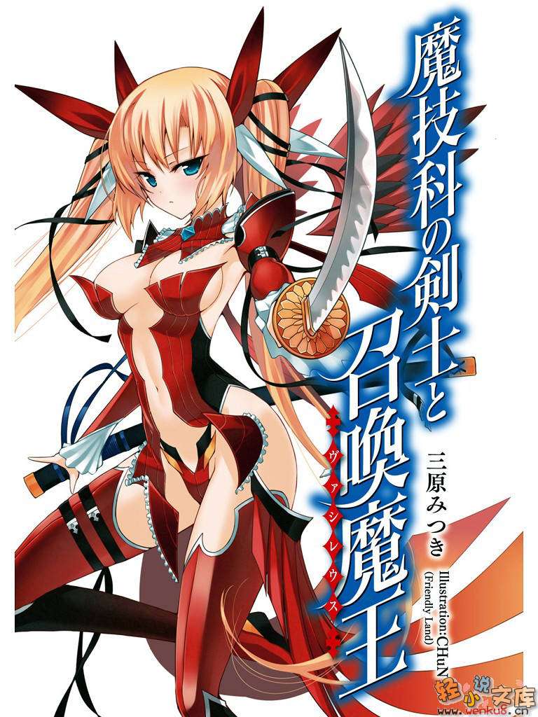 魔技科的剑士与召唤魔王小说插图（12）