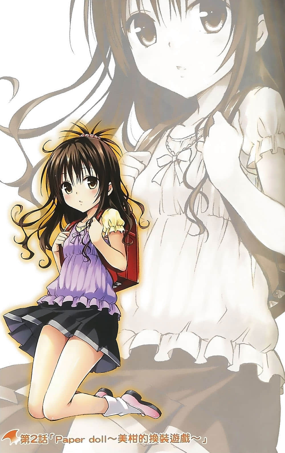 《出包王女 DARKNESS Little Sisters》1 第二话「Paper doll～M柑的换装游戏～」插图（1）