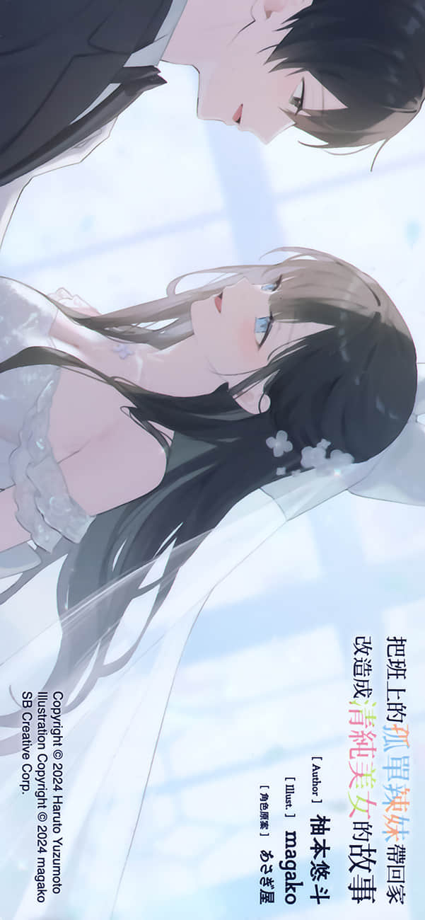《把班上的孤单辣妹带回家改造成清纯美女的故事》7 后记插图（4）