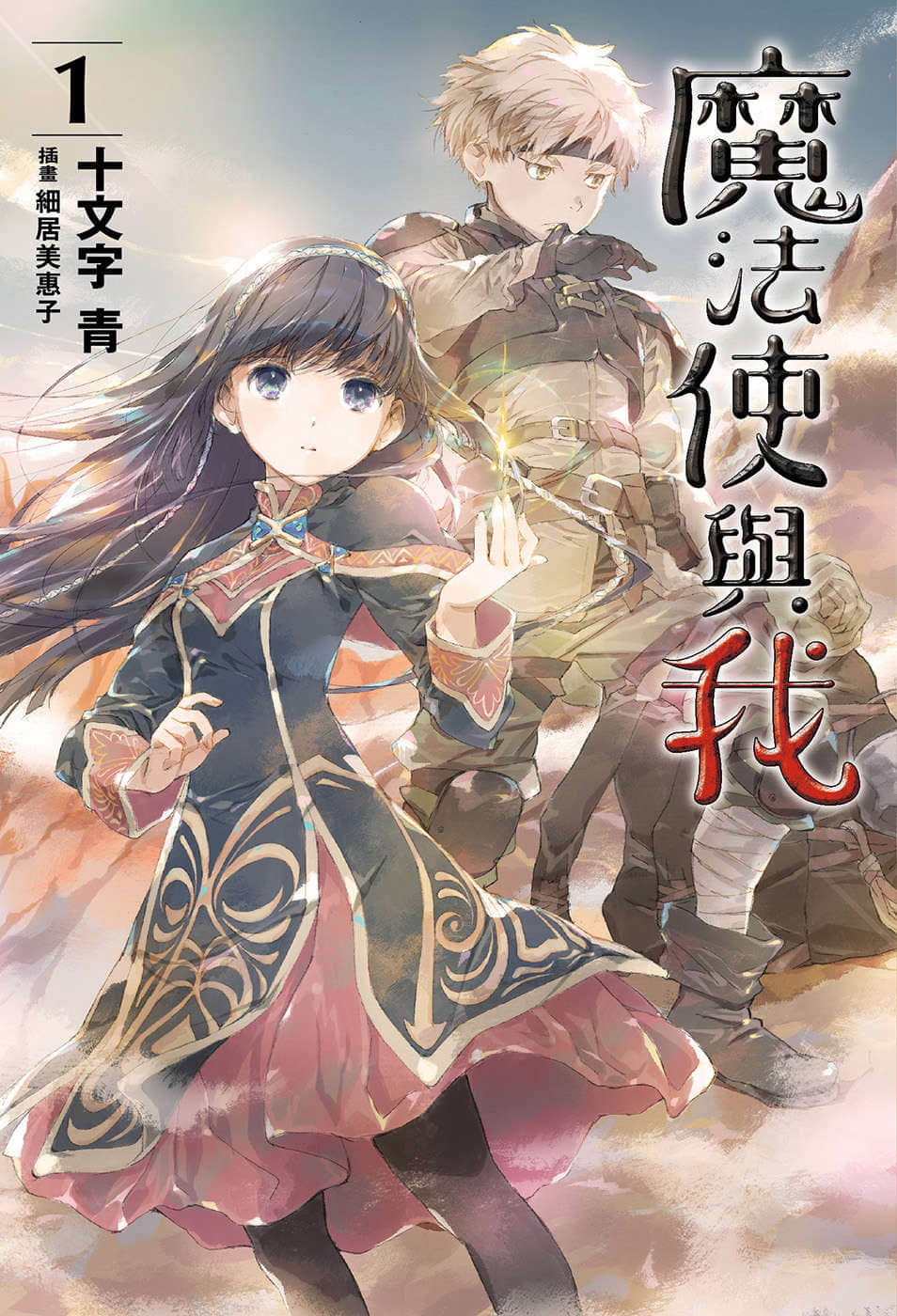 魔法使与我小说插图（5）