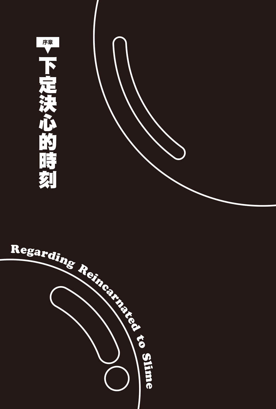 《关于我转生变成史莱姆这档事》21 序章 下定决心的时刻插图（1）