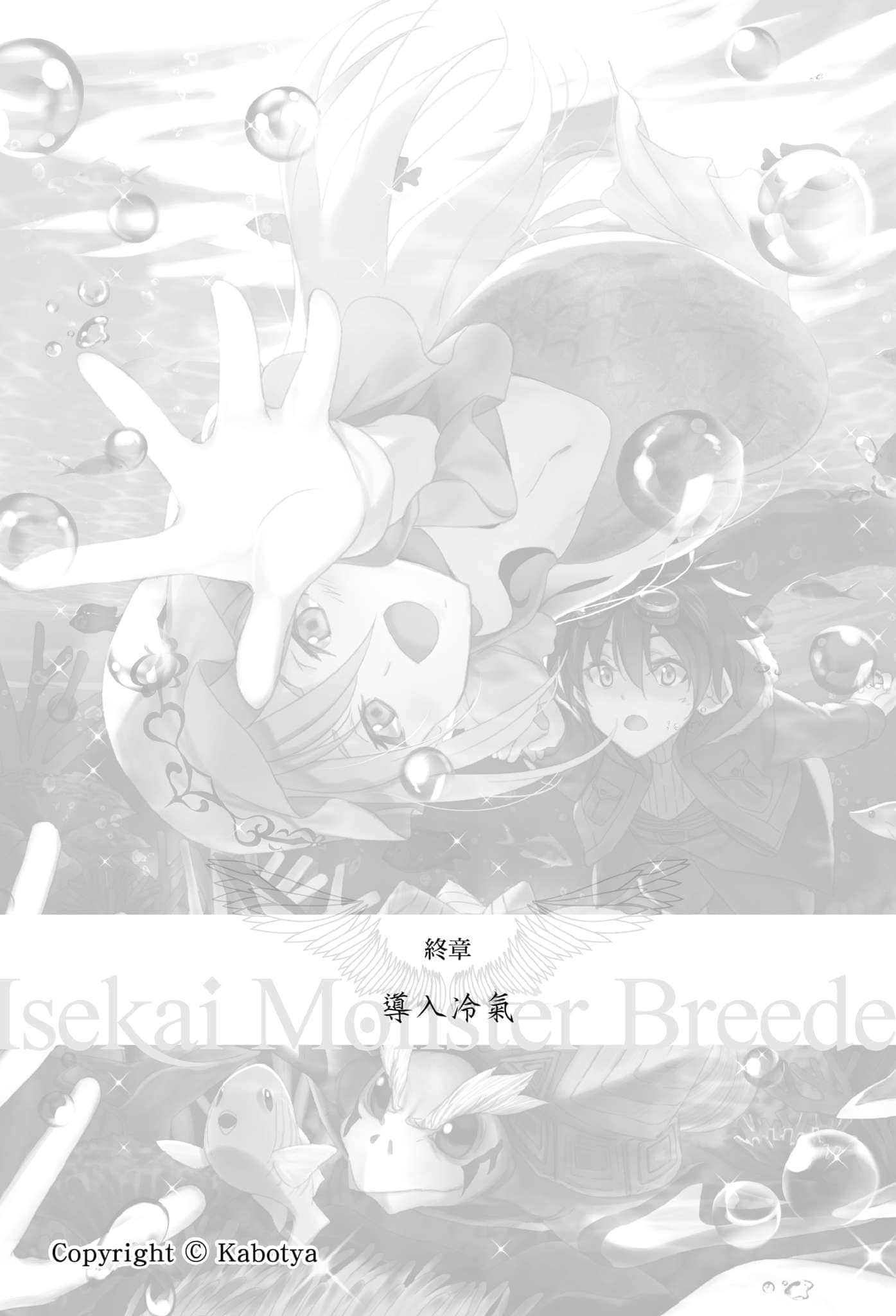 《异世界魔物培育家～带着外挂悠哉养成中～》4 第8话 ＶＳ黑剑士插图（3）