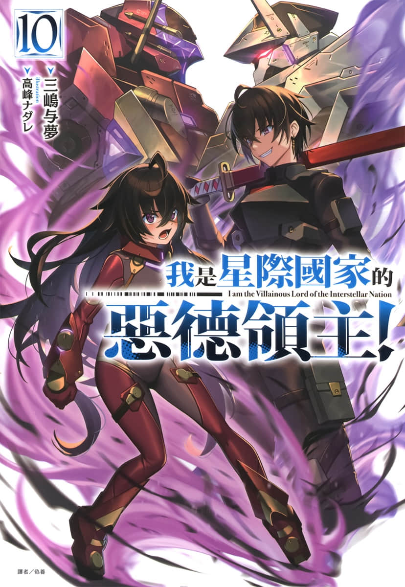 《我是星際國家的惡德領主！》10 插圖（1）
