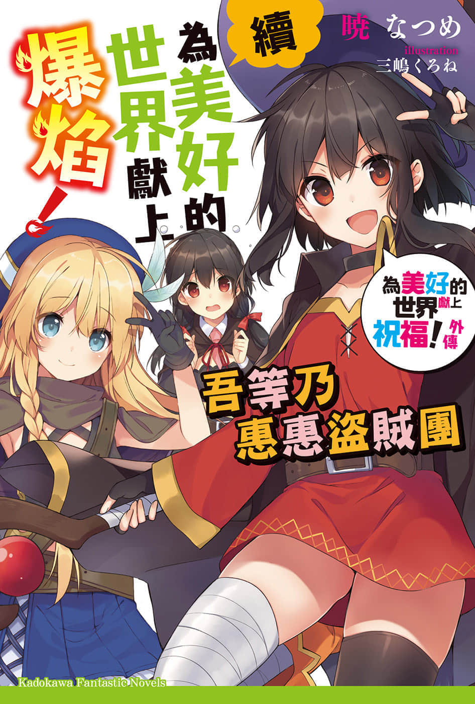 《为美好的世界献上爆焰！》续・吾等乃惠惠盗贼团 插图（1）