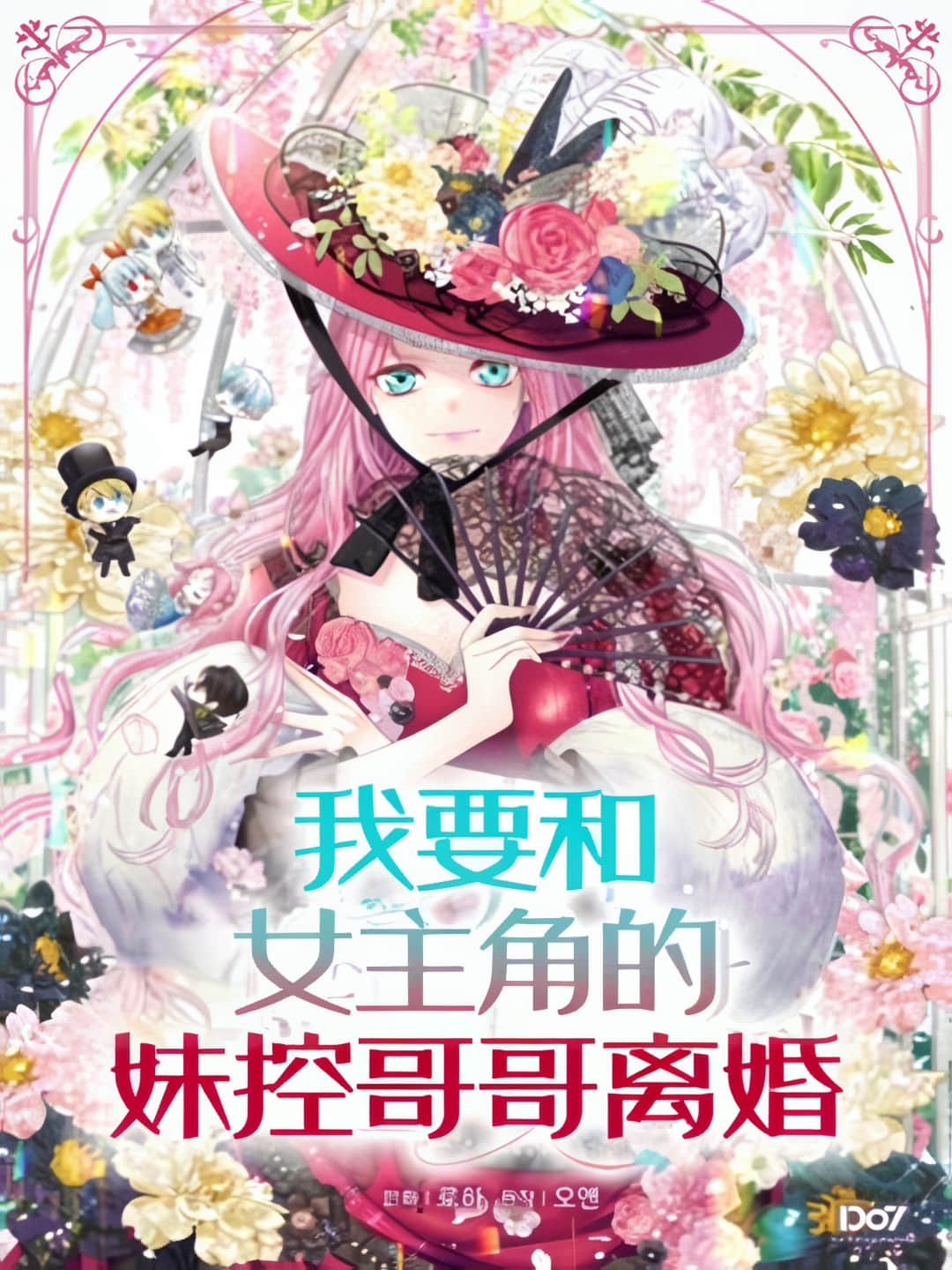 《我要和女主角的妹控哥哥离婚》4 作品相关插图（1）