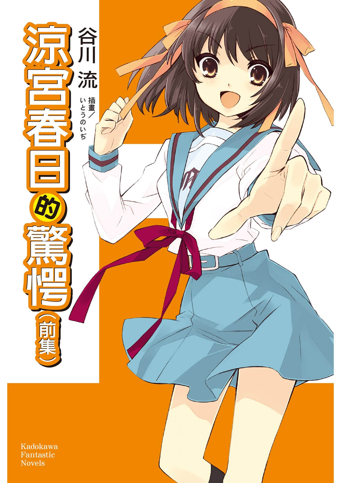 《涼宮春日系列》10卷 涼宮春日的驚愕〈前〉 插圖（1）