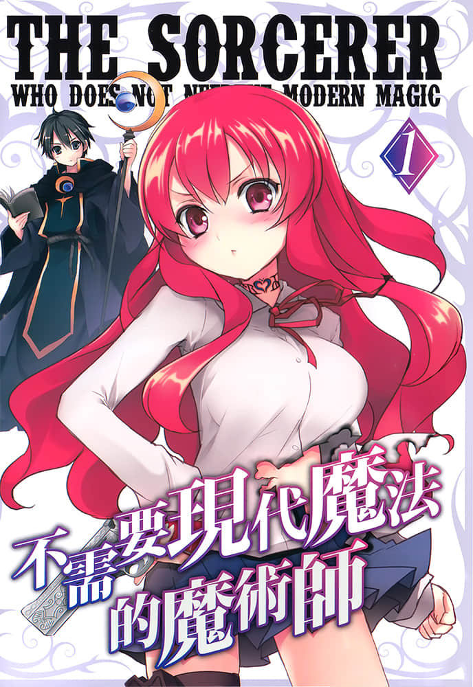不需要现代魔法的魔术师 和女仆一同开创第二次传说小说插图（4）