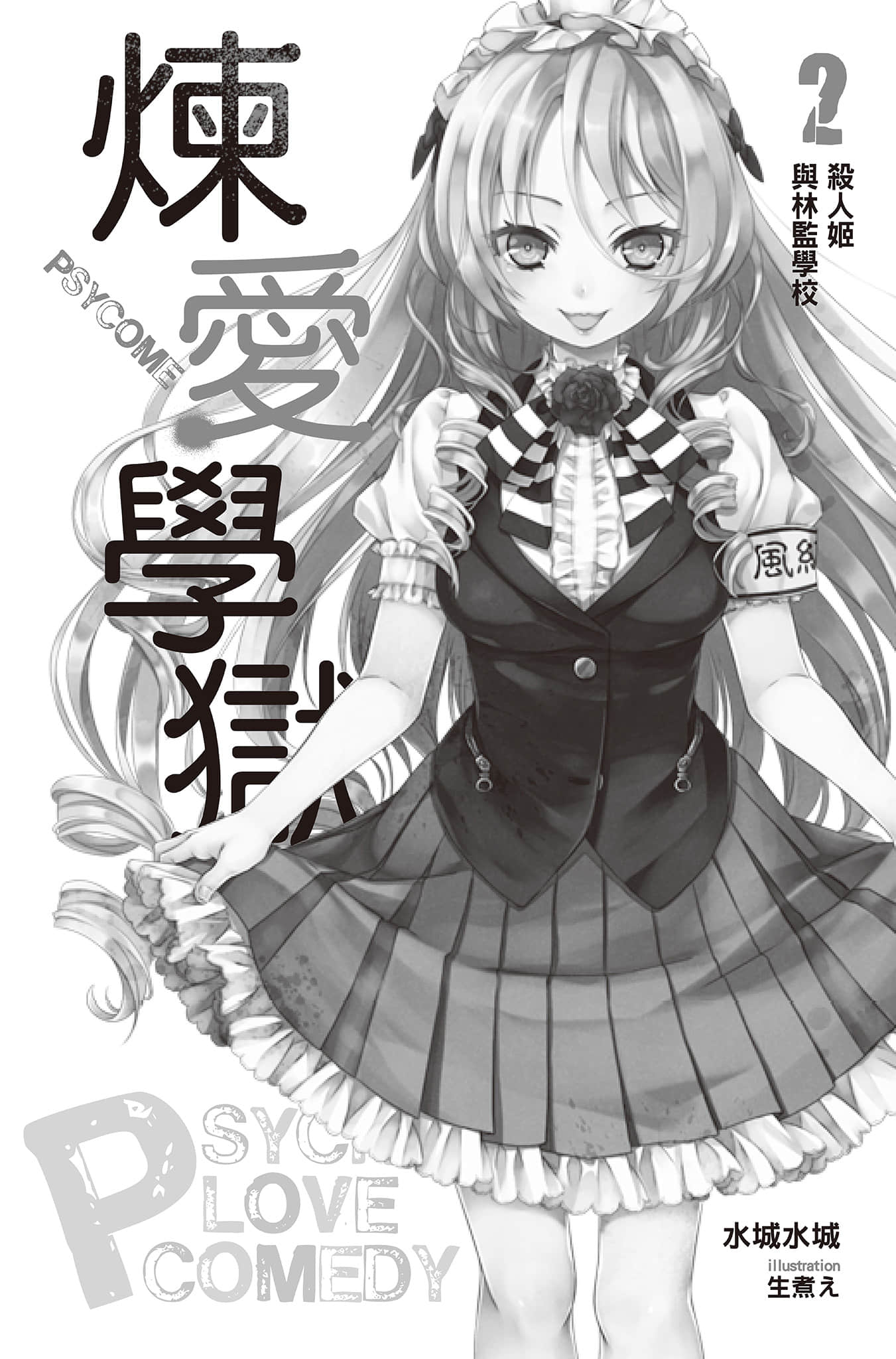 《PSYCOME煉愛學獄》2 殺人姬與林監學校 插圖（7）