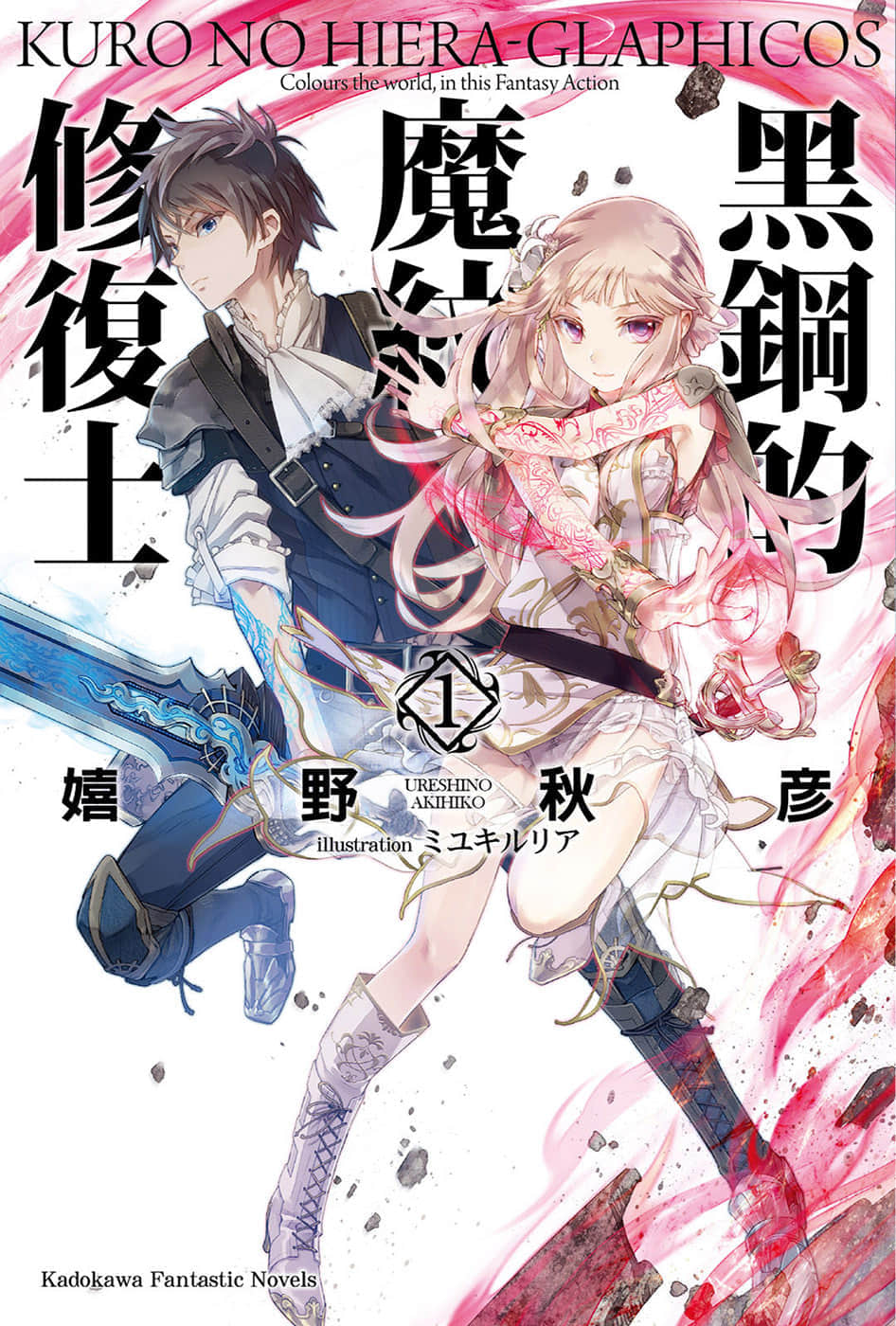 黑钢的魔纹修复士小说插图（20）