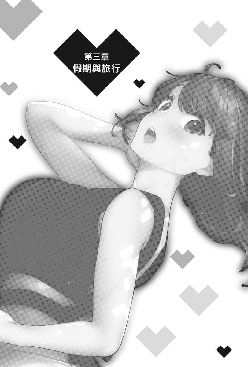 《你喜欢的不是女儿而是我!?》3 第三章 假期与旅行插图（1）