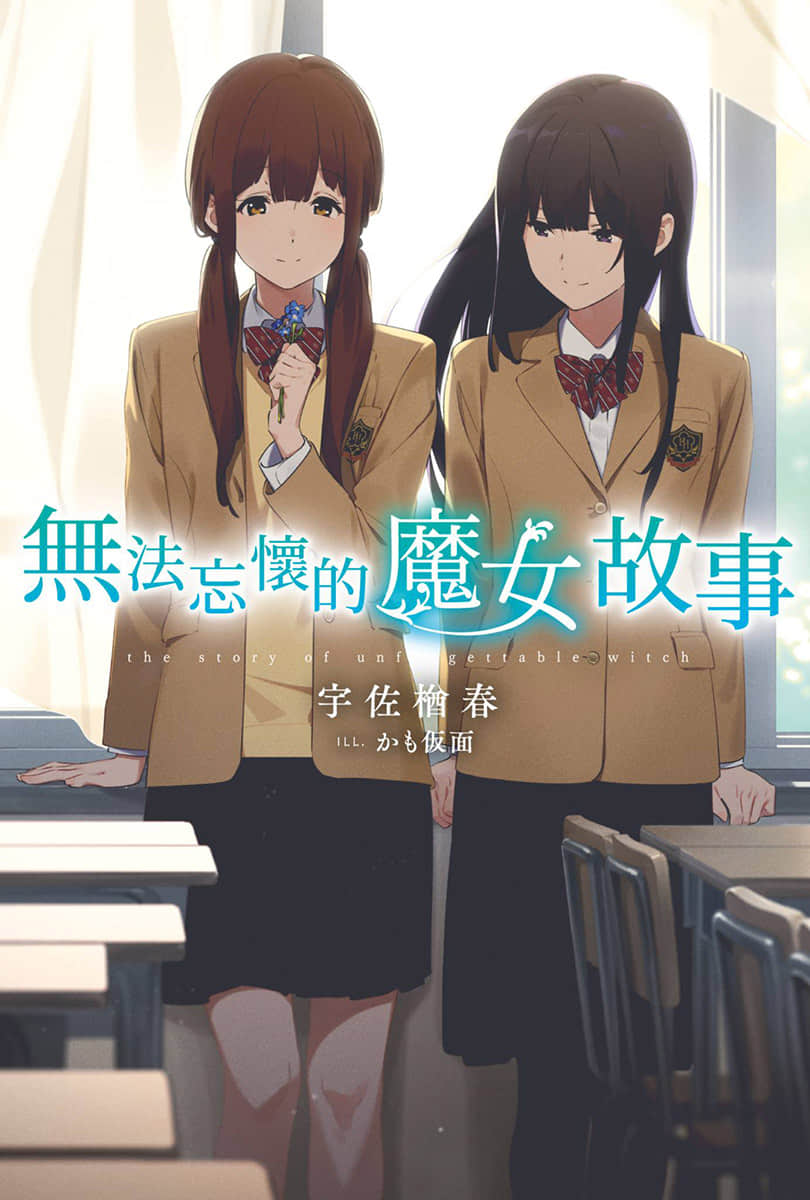 《无法忘怀的魔女故事》1(台版) 插图（1）