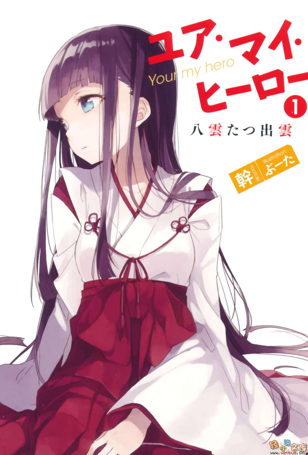 《You are My Hero》1 出云风起八云现 插图（2）