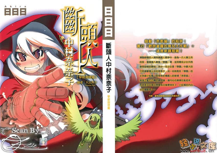 《斷頭人中村奈奈子》2 學級崩壞篇 插圖（1）