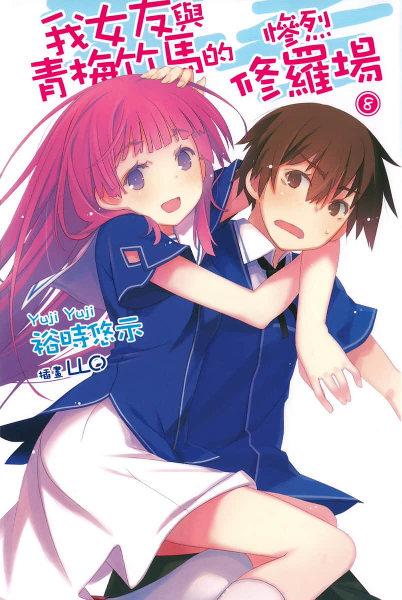 《我女友与青梅竹马的惨烈修罗场》8 插图（2）