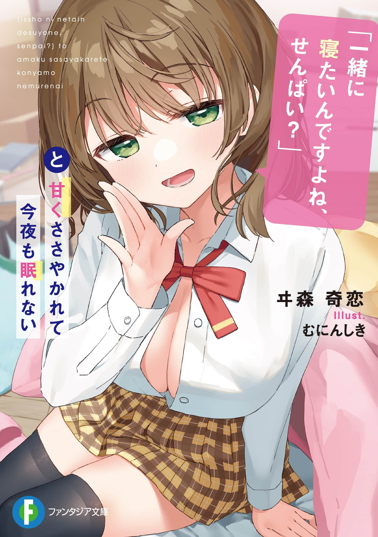 《「你想一起睡对吧，学长？」在这样的甜蜜耳语下今晚又要睡不着了》1 插图（1）
