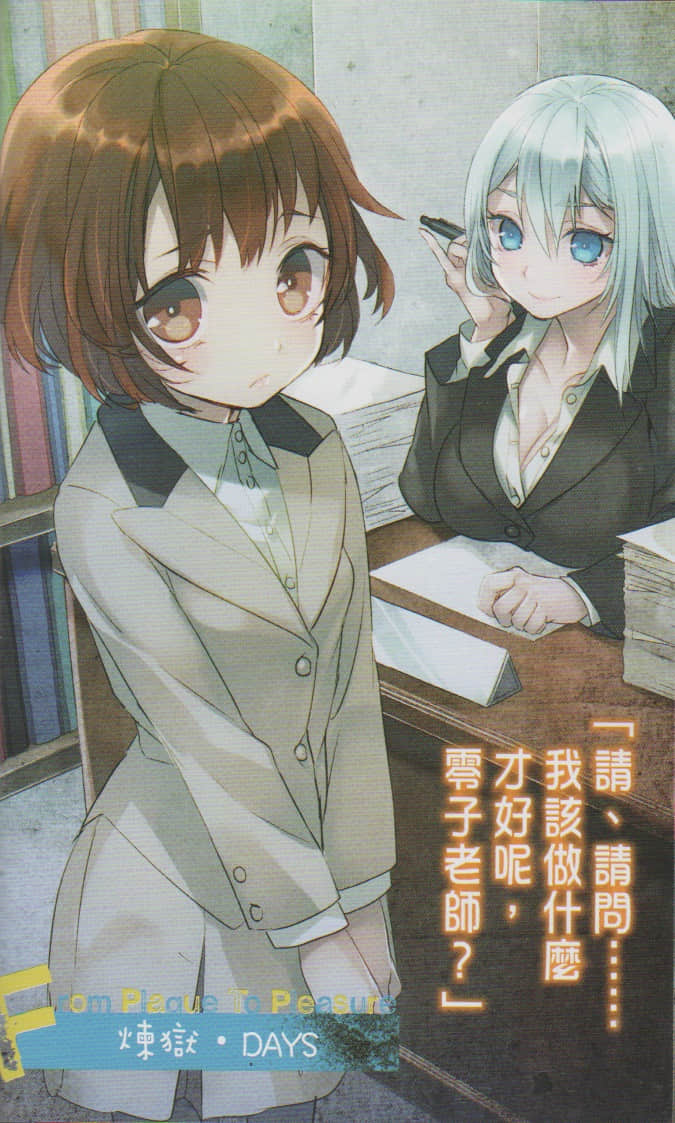 《PSYCOME炼爱学狱》短篇集 UNPLAGUED OMNIBUS 插图（6）