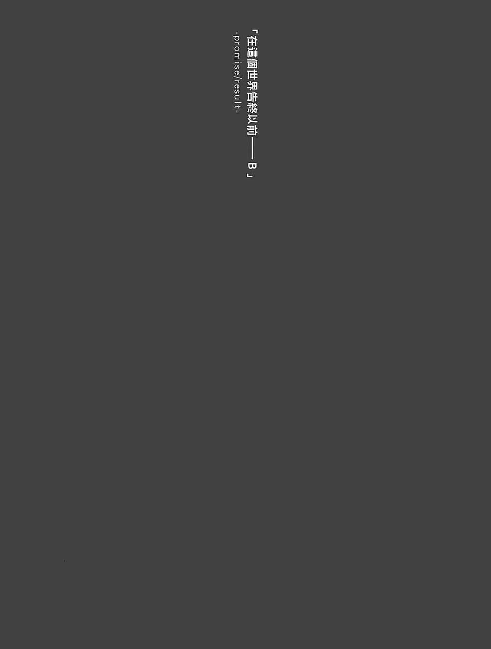 《末日时在做什么？有没有空？可以来拯救吗？》1 插图（13）