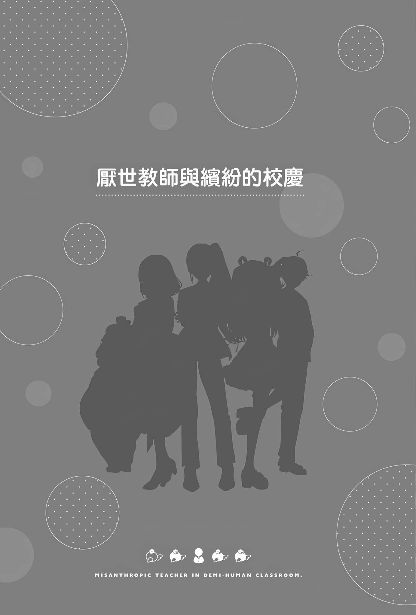 《非人学生与厌世教师》4 人间老师，可以替我们传达理想吗……？ 厌世教师与缤纷的校庆插图（1）