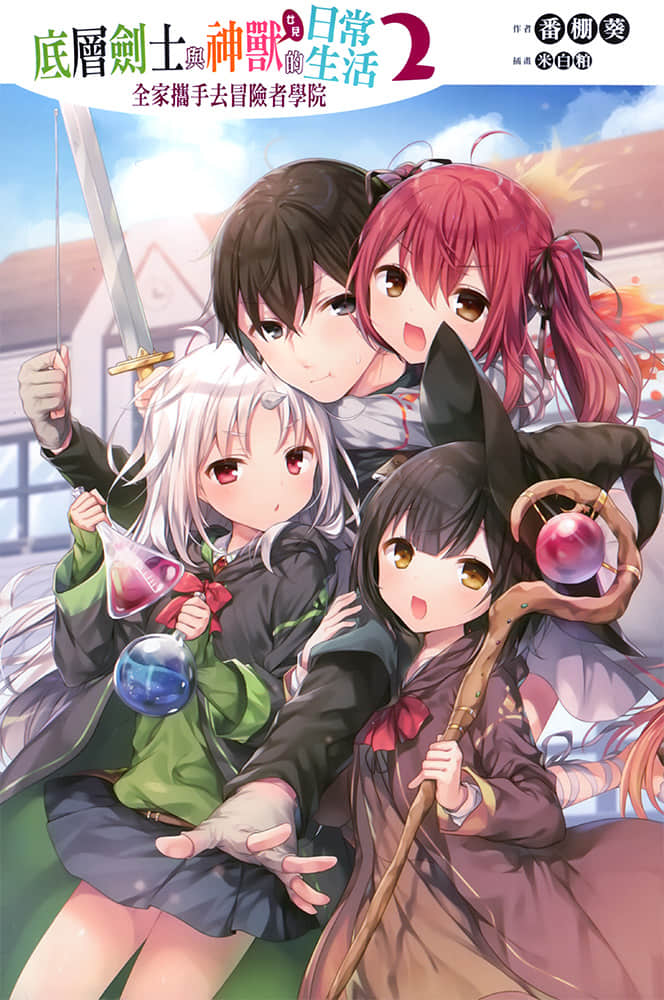 底层剑士与神兽〈女儿〉的日常生活小说插图（34）