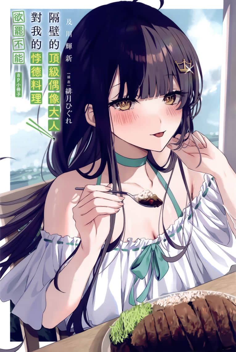《隔壁的顶级偶像大人,对我的悖德料理欲罢不能》2 特典《我全部都喜欢!》插图(1)