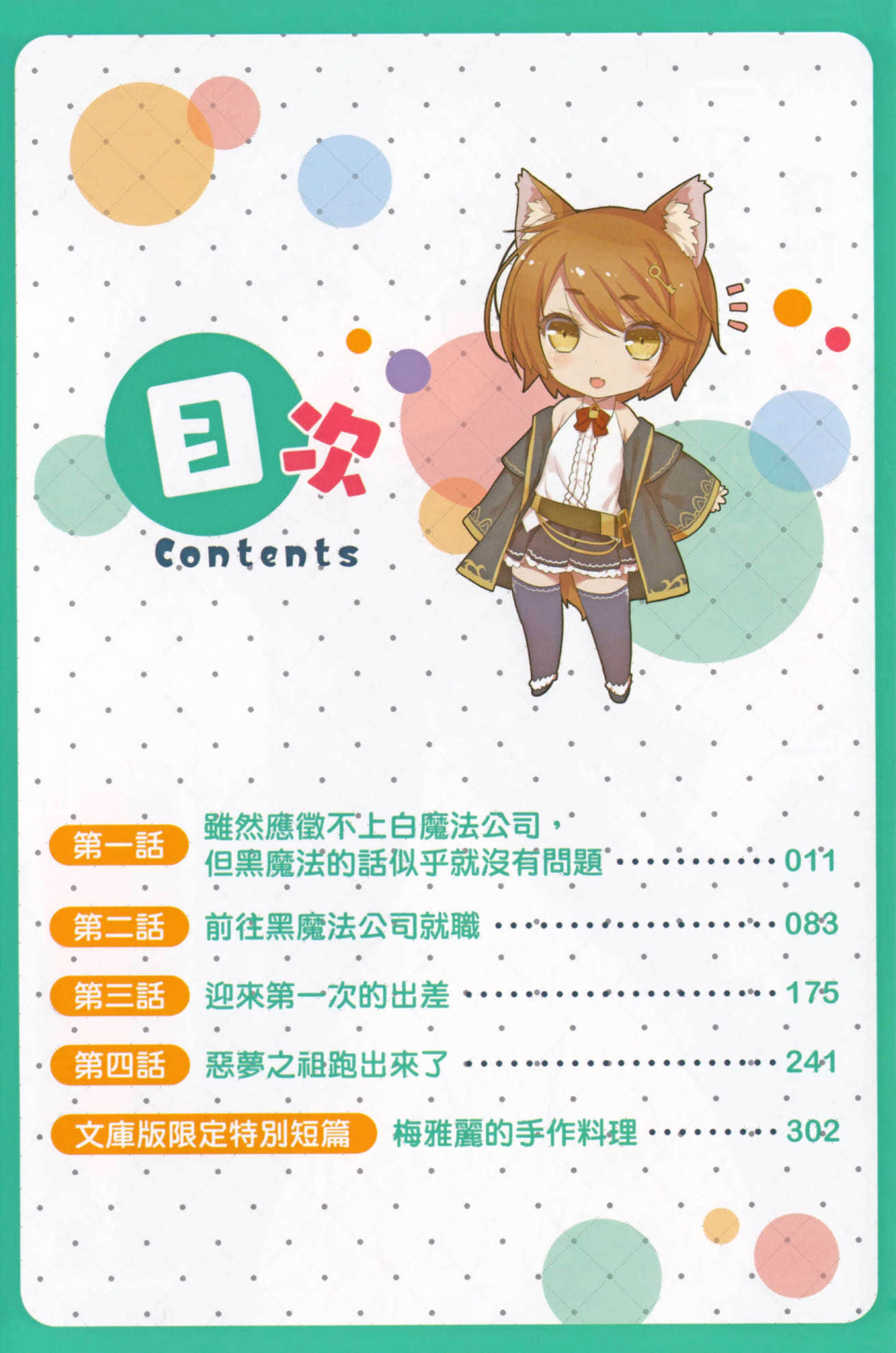 《加入年輕人敬而遠之的黑魔法公司，沒想到工作待遇好，社長和使魔也超可愛，太棒了！》1 插圖（8）