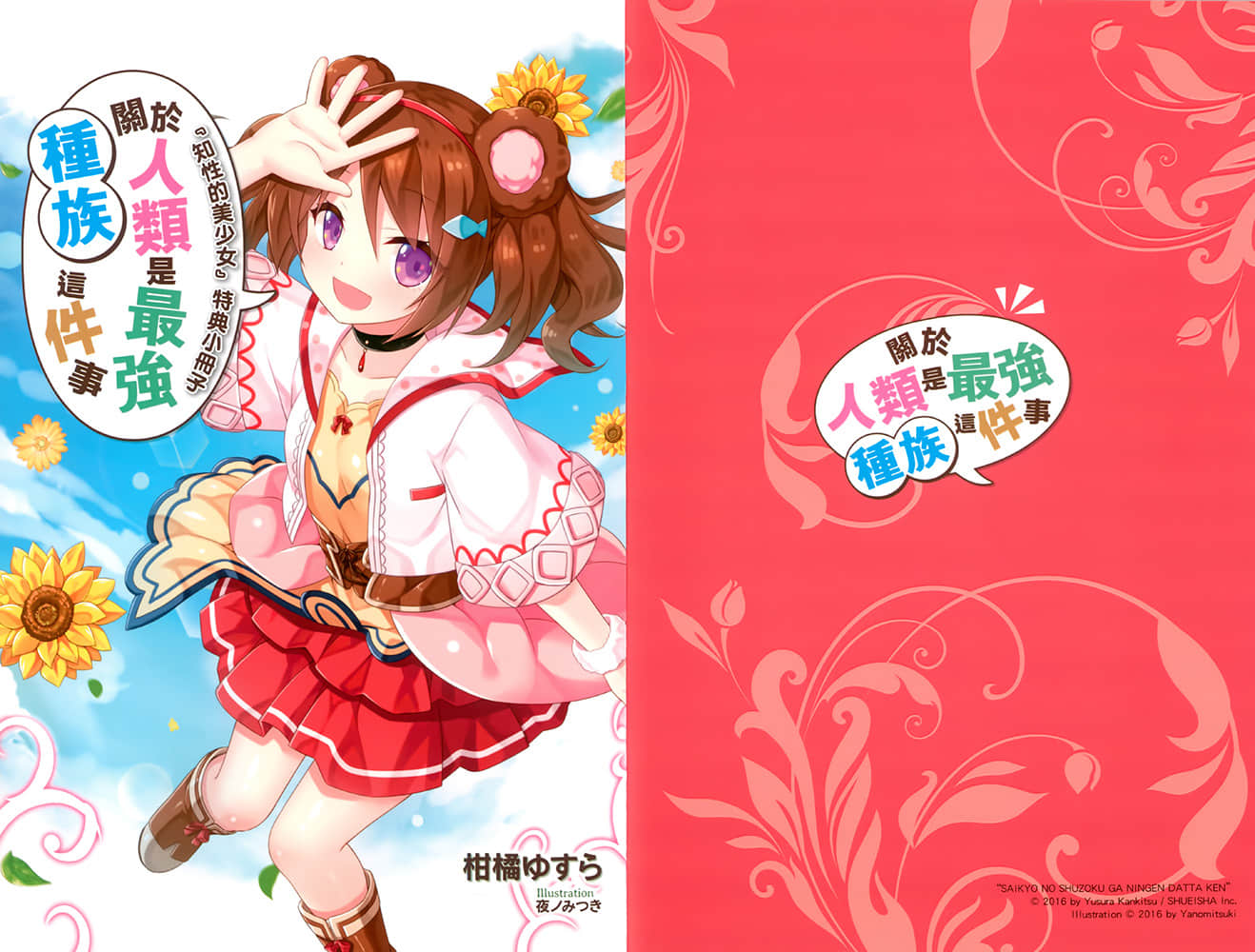 《关于人类是最强种族这件事》2 熊耳少女步步进逼 插图（7）