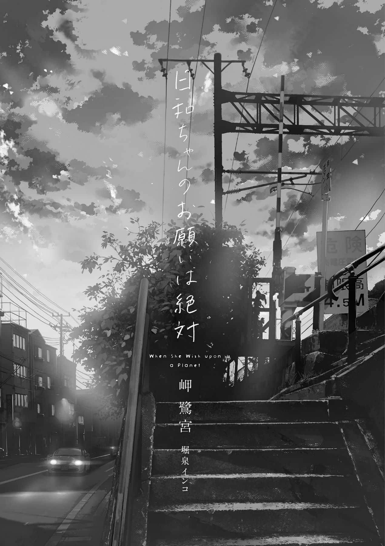 《日和的請求是絕對的》1 插圖（7）