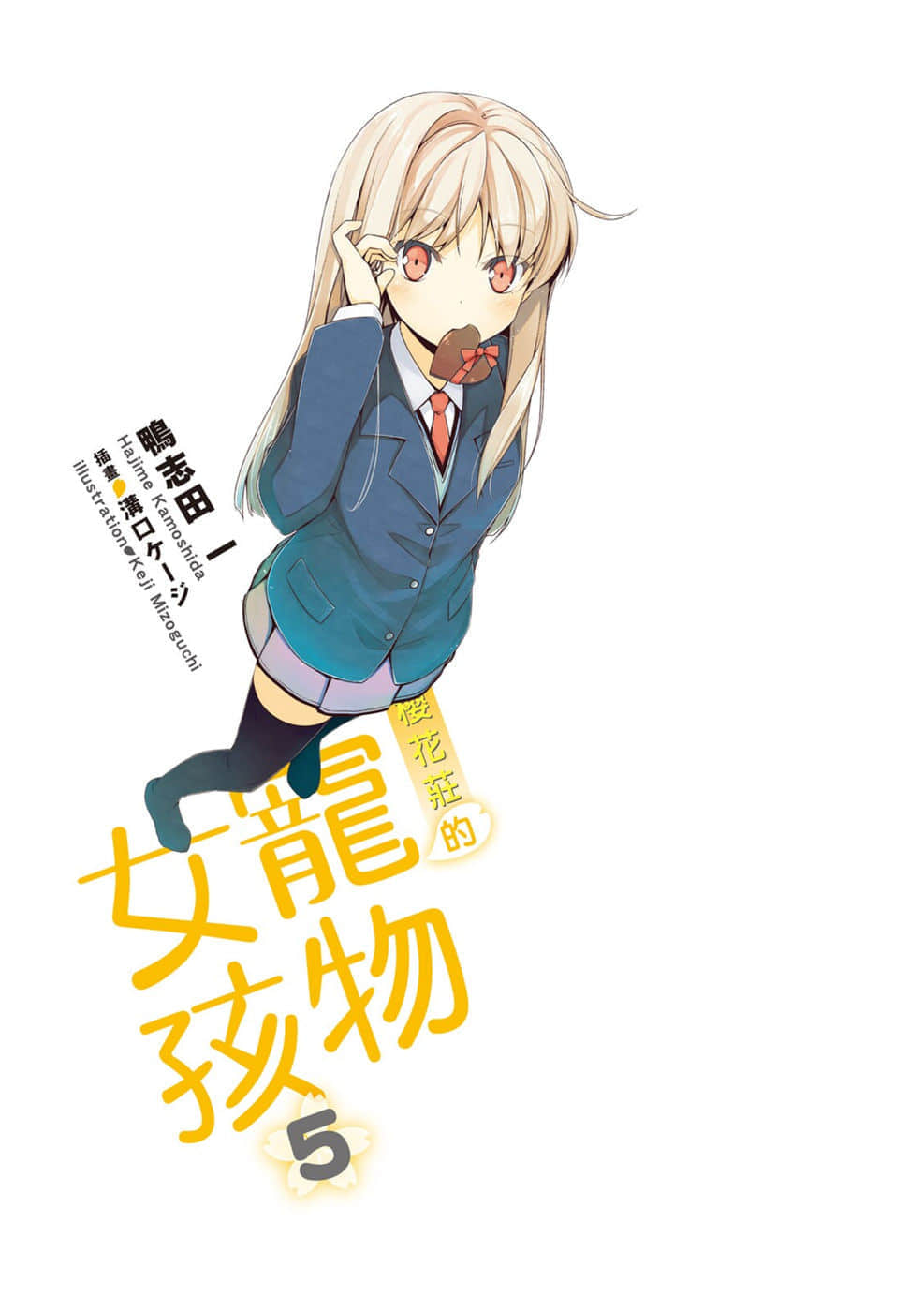 《樱花庄的宠物女孩》5 插图（2）