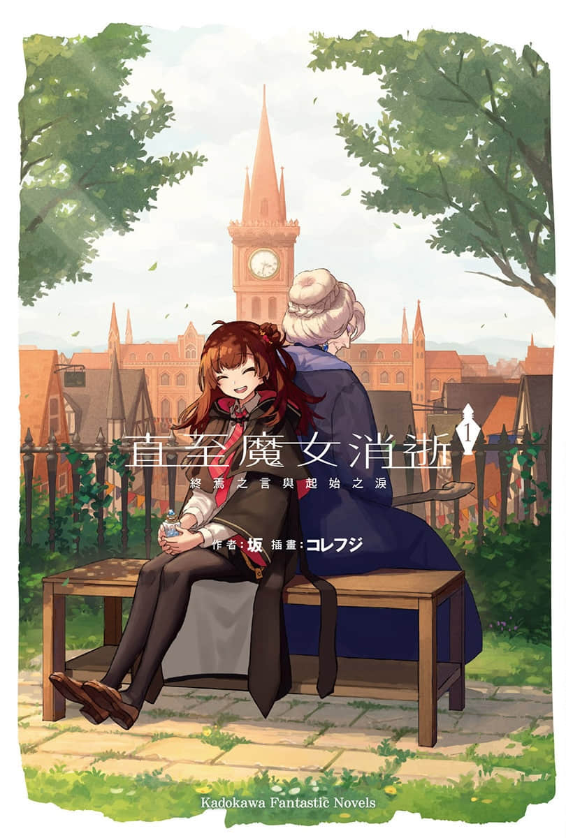 直至魔女消逝小说插图（1）