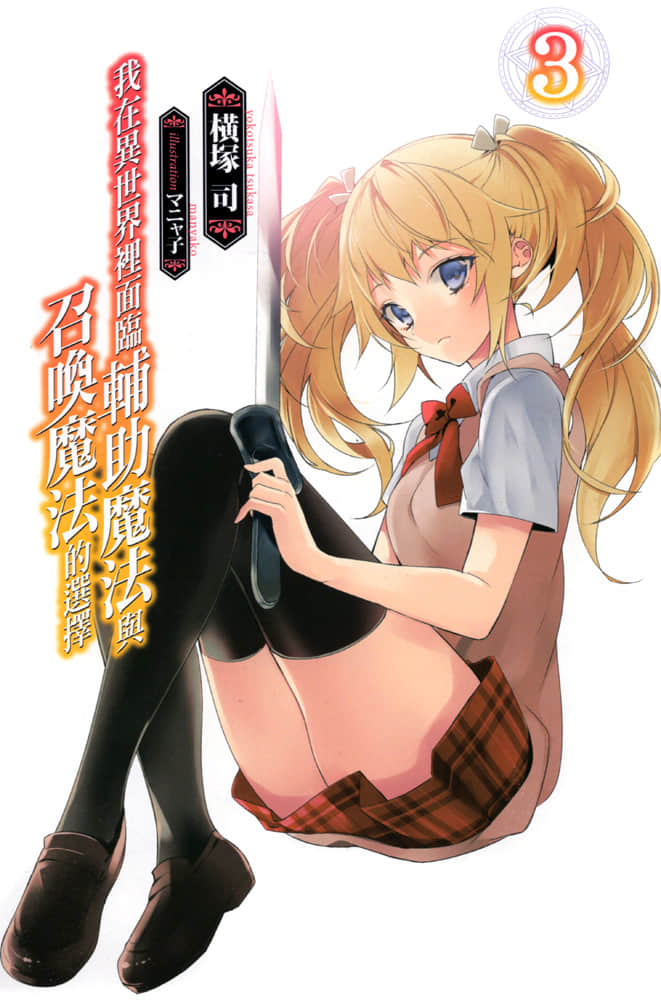 《我在异世界里面临辅助魔法与召唤魔法的选择》3 插图（2）