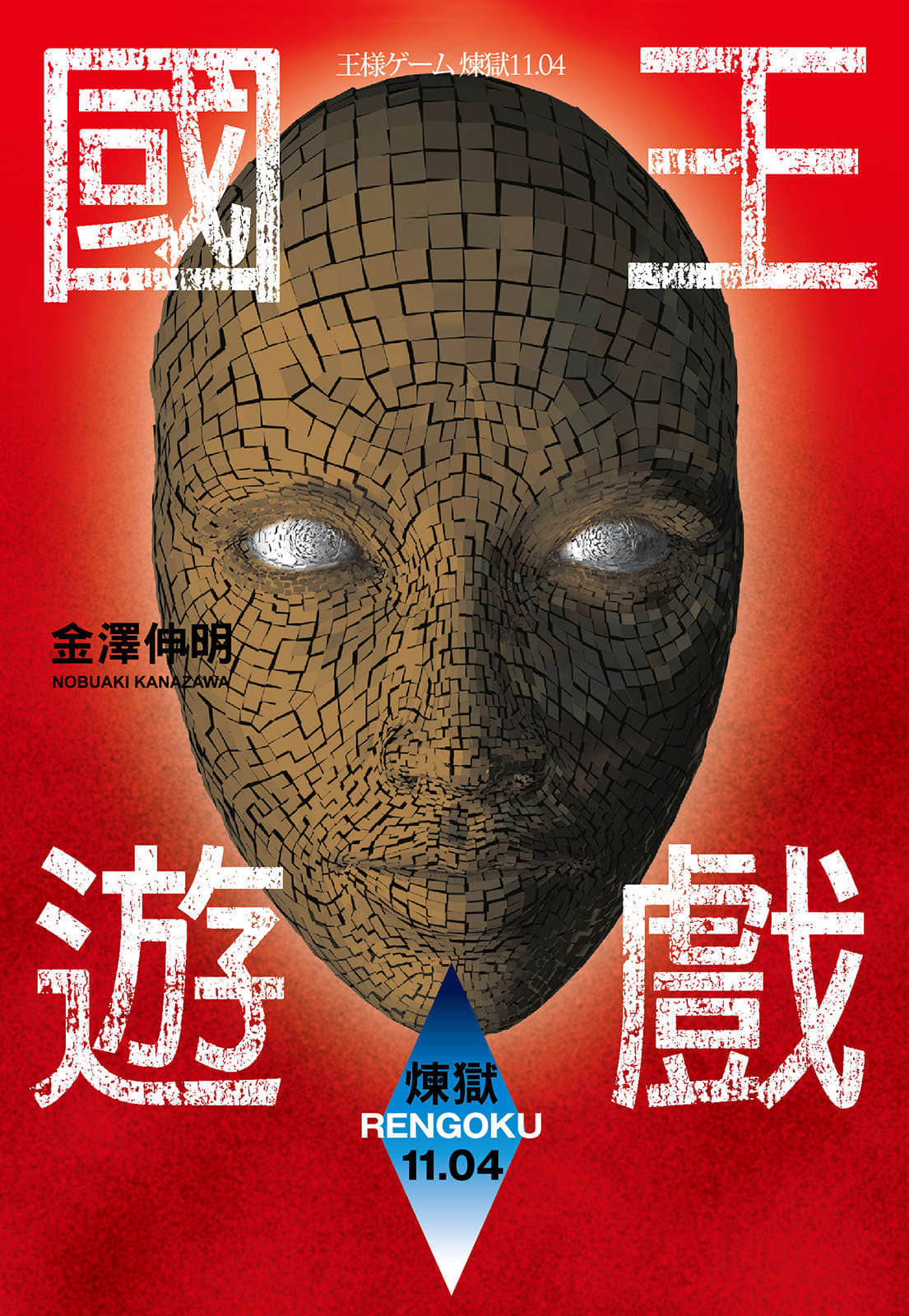 国王游戏小说插图（19）
