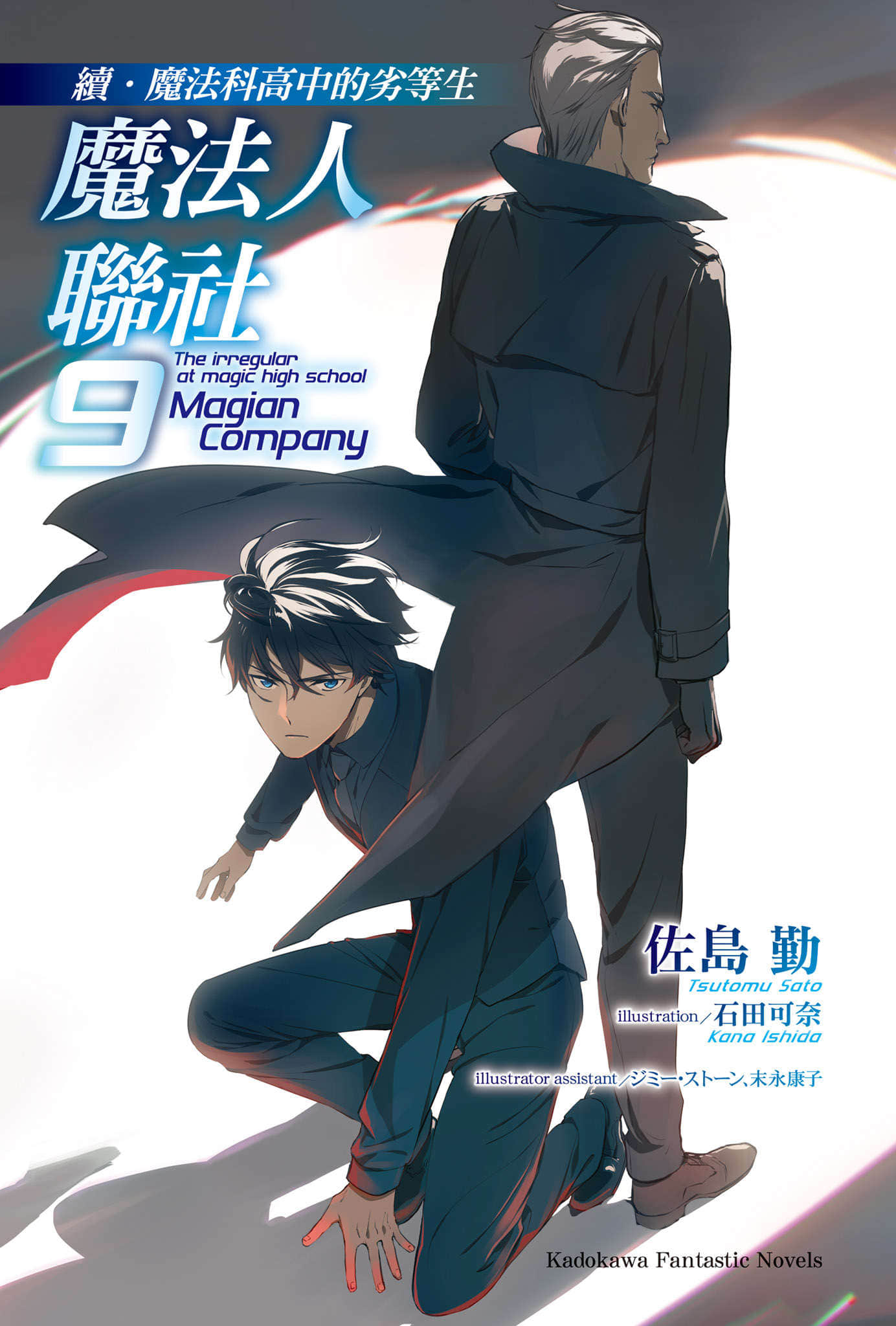 续・魔法科高中的劣等生 魔法人联社小说插图（213）