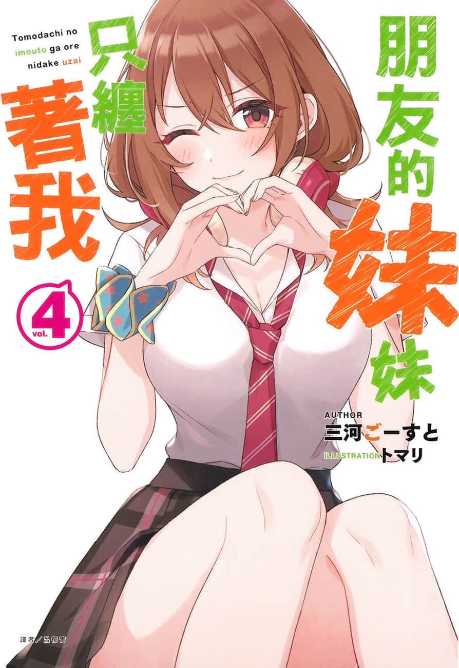 《朋友的妹妹只纏着我》4 插圖(1)