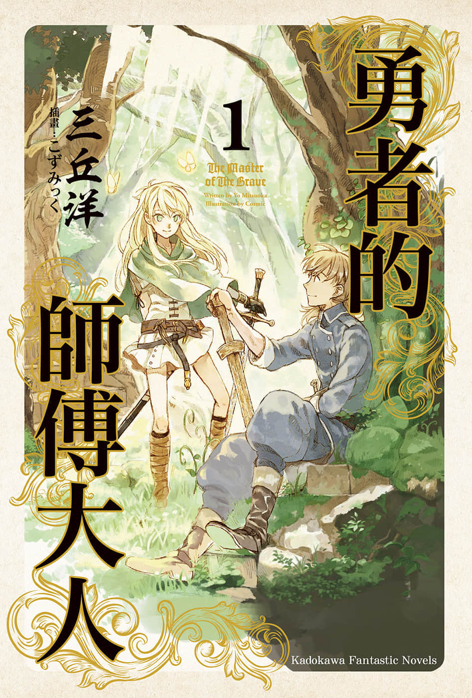 《勇者的师傅大人》1 插图（1）