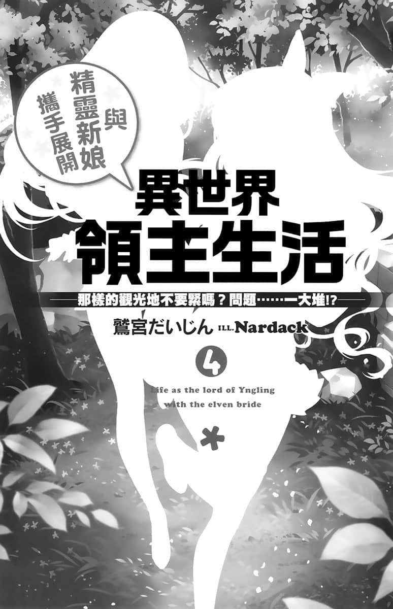 《与精灵新娘携手展开异世界领主生活》4 那样的观光地不要紧吗？问题……一大堆！？ 插图（6）