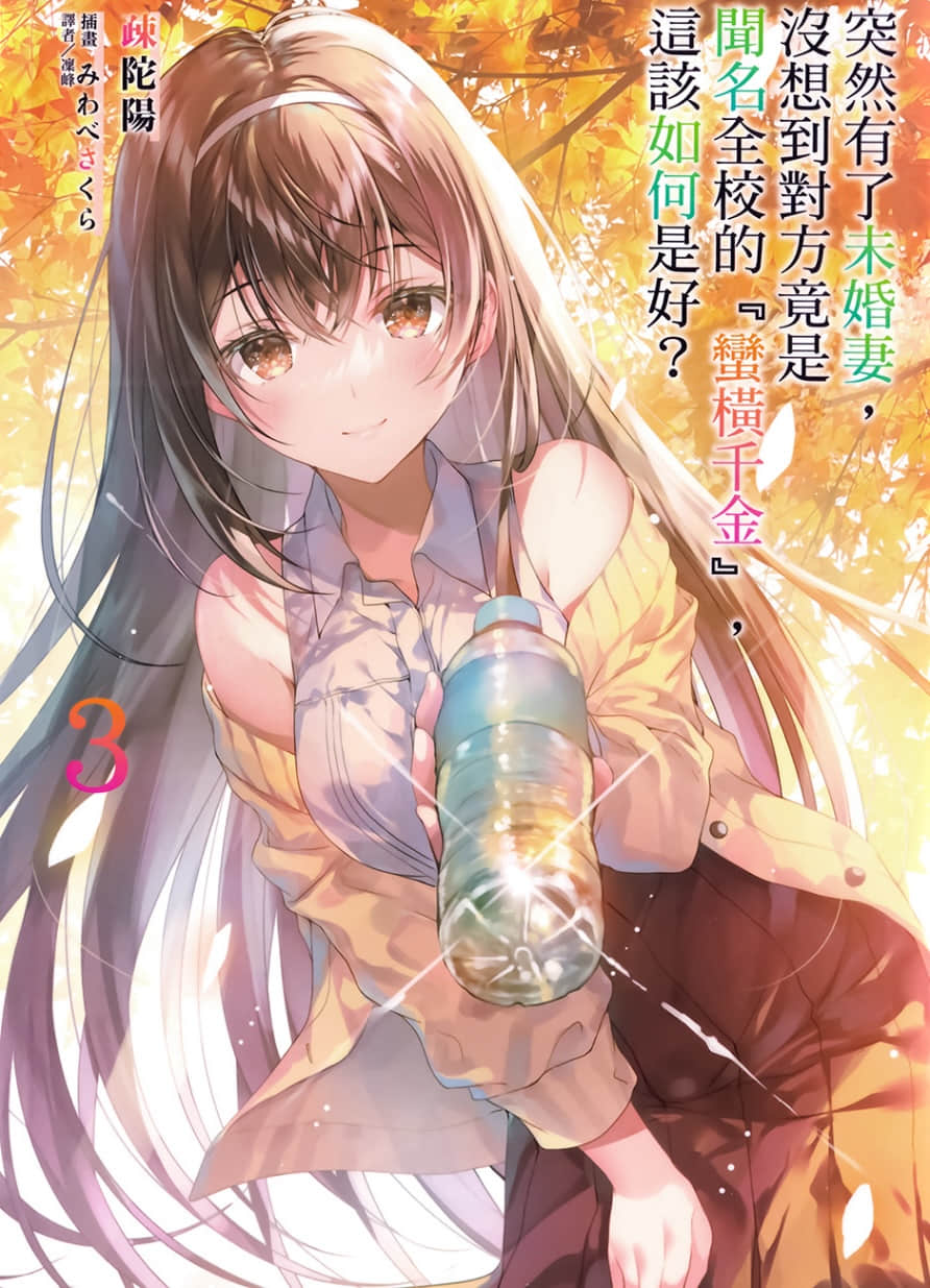 突然有了未婚妻，没想到对方竟是闻名全校的『蛮横千金』，这该如何是好？小说插图（52）